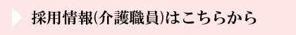 介護職員の募集情報