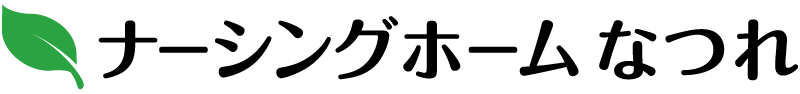 ナーシングホーム なつれ