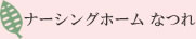 ナーシングホームなつれ