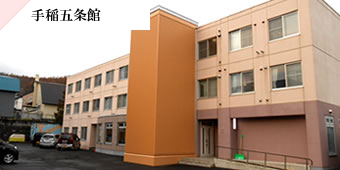 手稲５条館