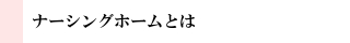 ナーシングホームとは
